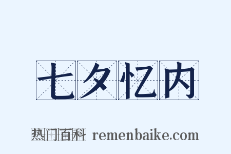 七夕忆内是什么意思的图片